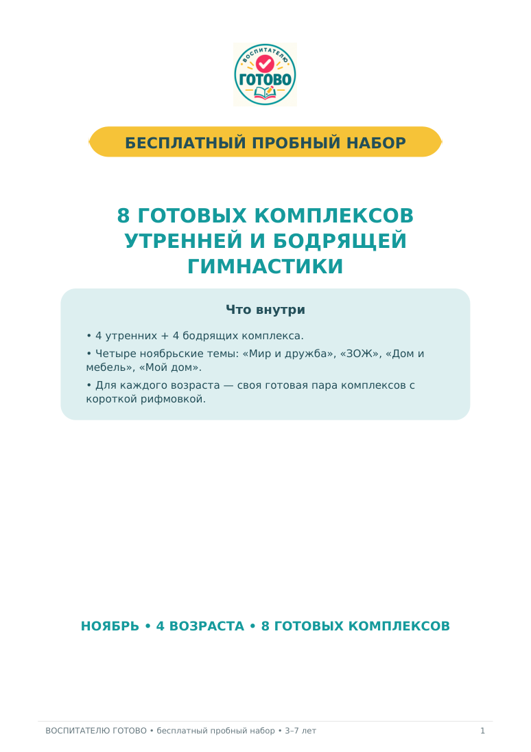 Обложка бесплатного набора: 8 комплексов гимнастики на ноябрь